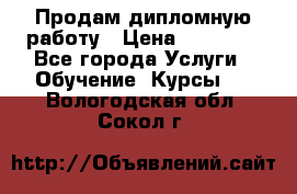 Продам дипломную работу › Цена ­ 15 000 - Все города Услуги » Обучение. Курсы   . Вологодская обл.,Сокол г.
